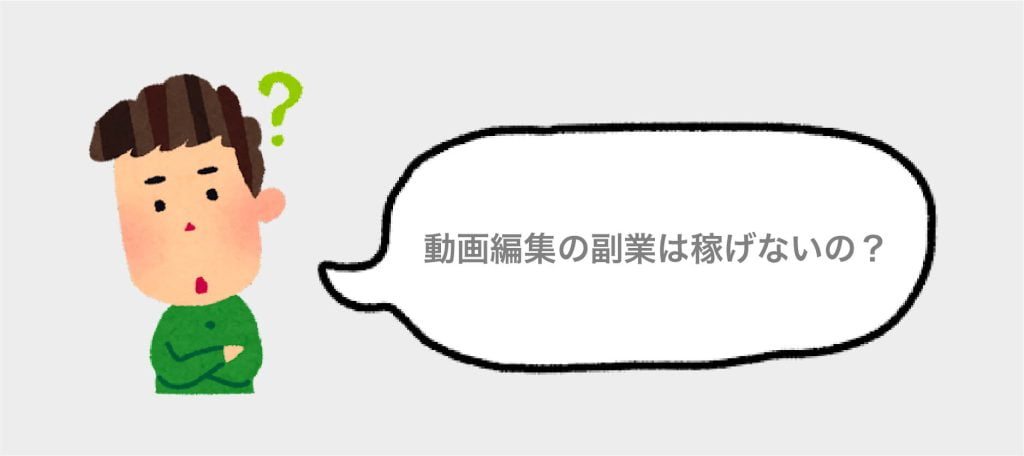 ③動画編集の副業は稼げないって本当？