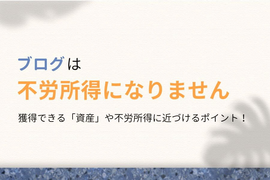 【悲報】ブログで不労所得の生活はできません【ただし「資産」になる】