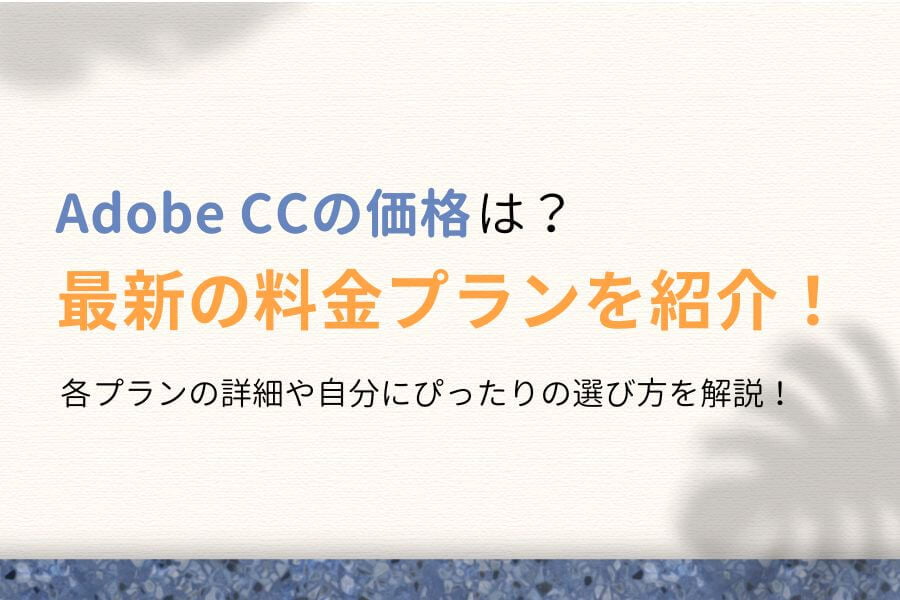 Adobe CCの価格は？最新の料金プラン＆選び方を解説【高い】