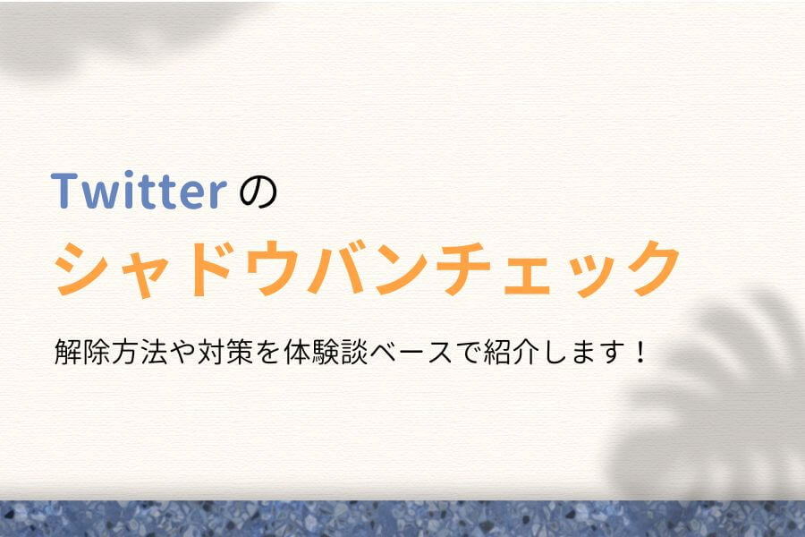 Twitterのシャドウバンチェック！解除方法や対策も紹介【体験談あり】