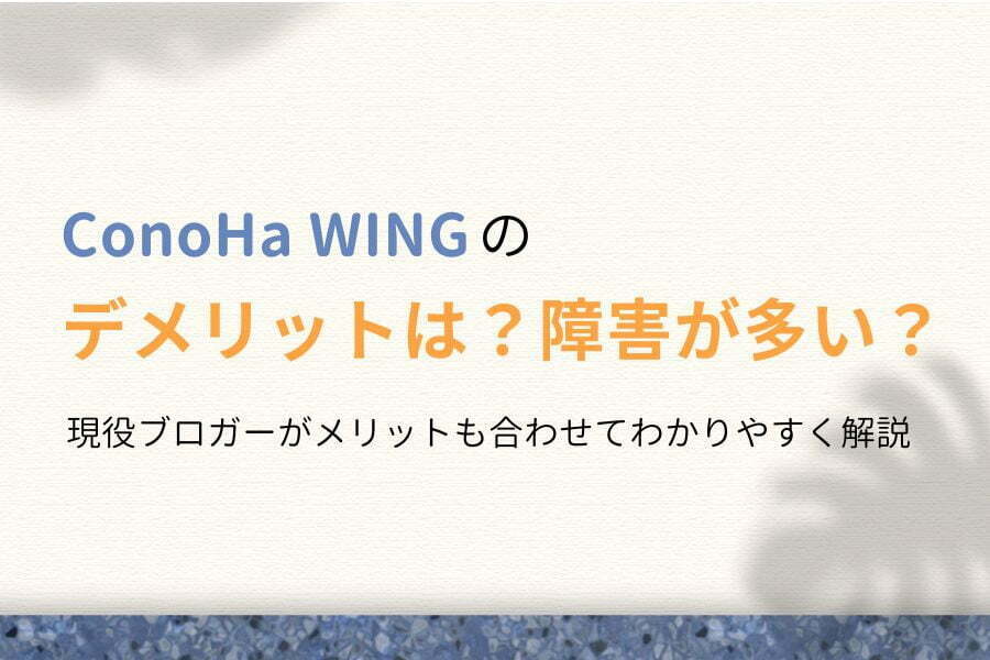 ConoHa WINGのデメリットは?障害が多い?