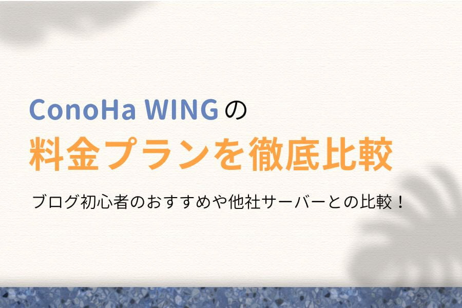 ConoHa WINGの料金プランを比較!おすすめはどれ?