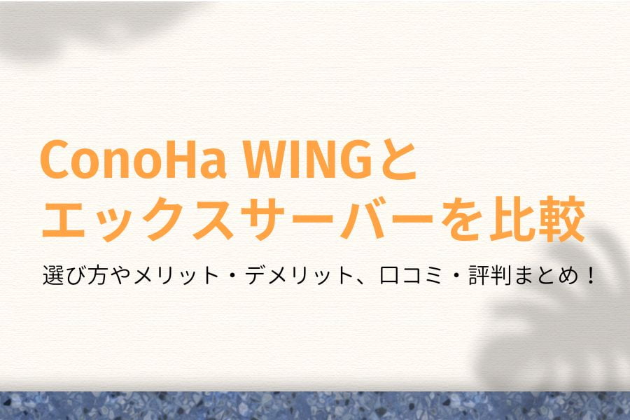 頂上決戦！ConoHa WINGとエックスサーバーを比較【No.1はどっち？】