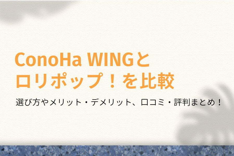 コスパ最強！ConoHa WINGとロリポップを比較【おすすめはどっち？】