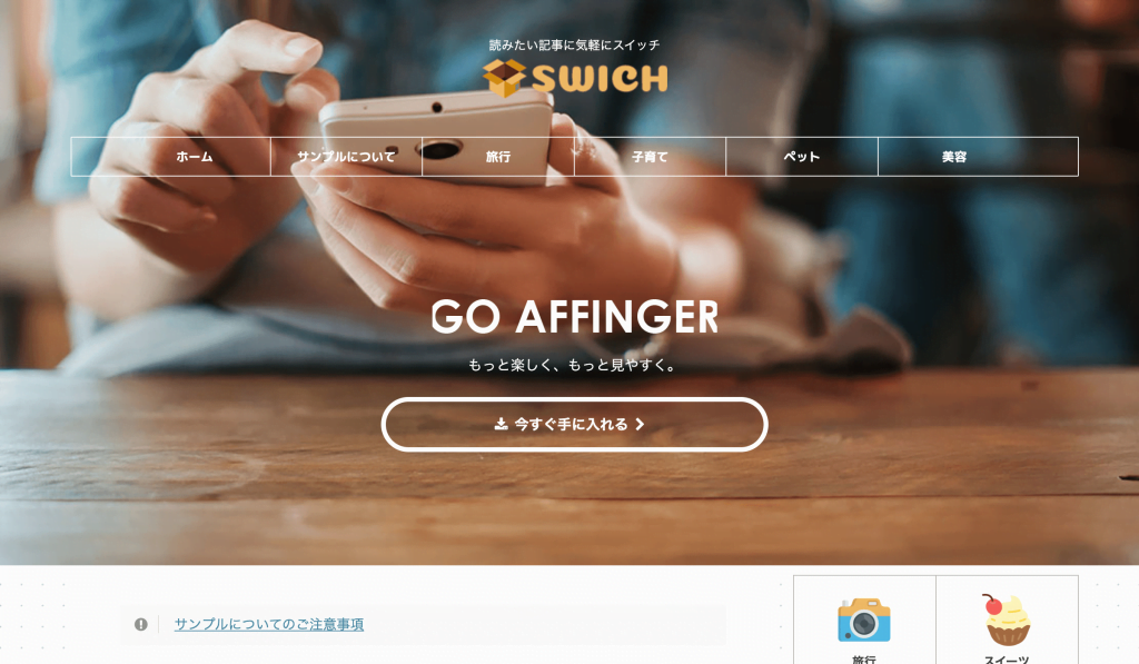 AFFINGERのデモサイト