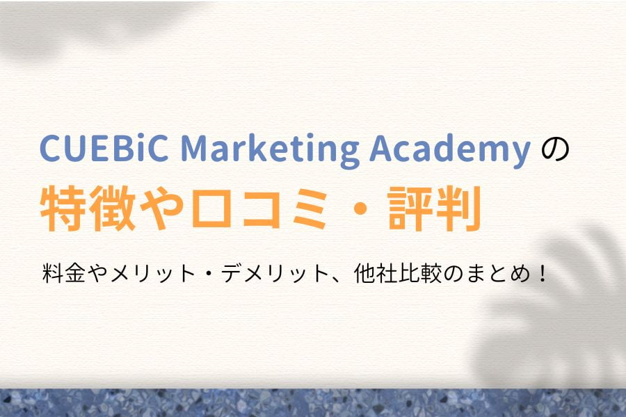 CUEBiC Marketing Academyの評判は？特徴や口コミ、料金を紹介！