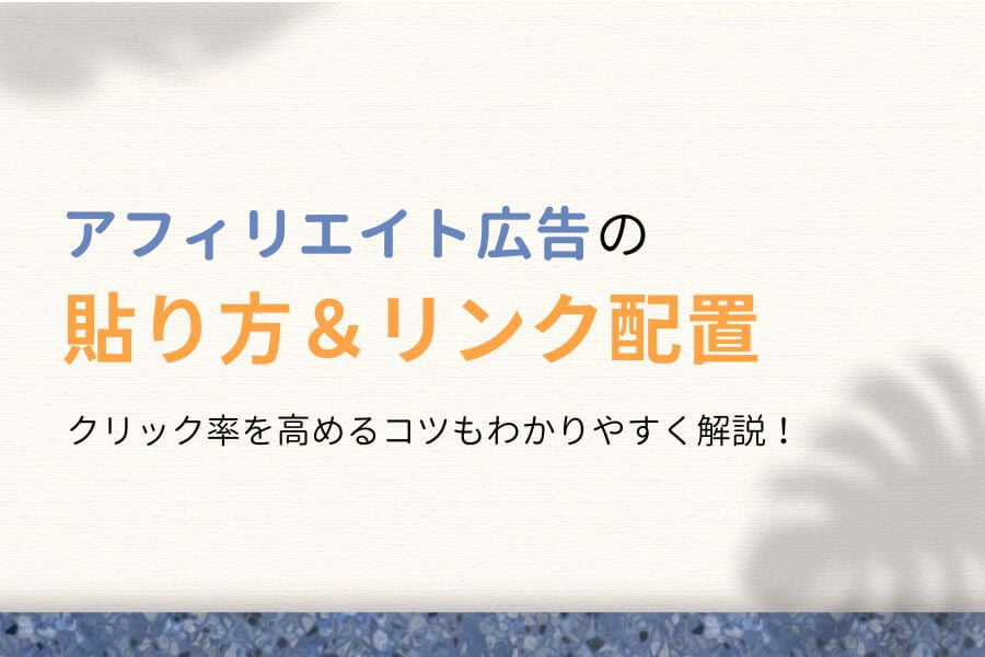 アフィリエイト広告の貼り方は？クリック率を高めるリンク配置も紹介！