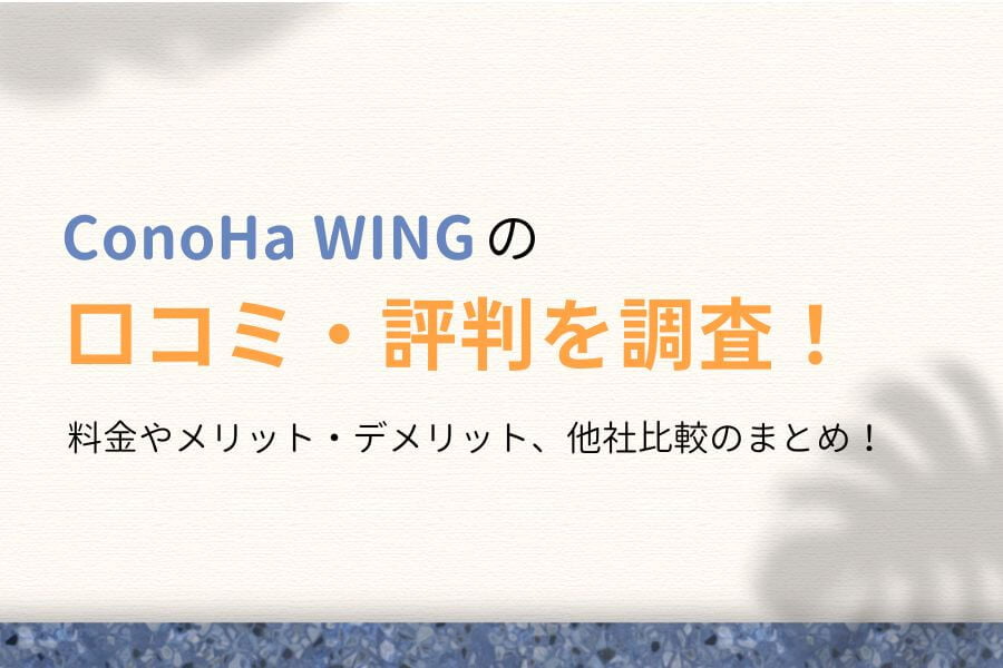 ConoHa WINGの評判は?利用者の生の口コミから「実態」を徹底調査!