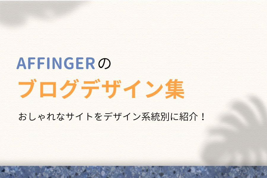 AFFINGER6のブログデザイン事例集！54名のおしゃれなサイトを紹介！