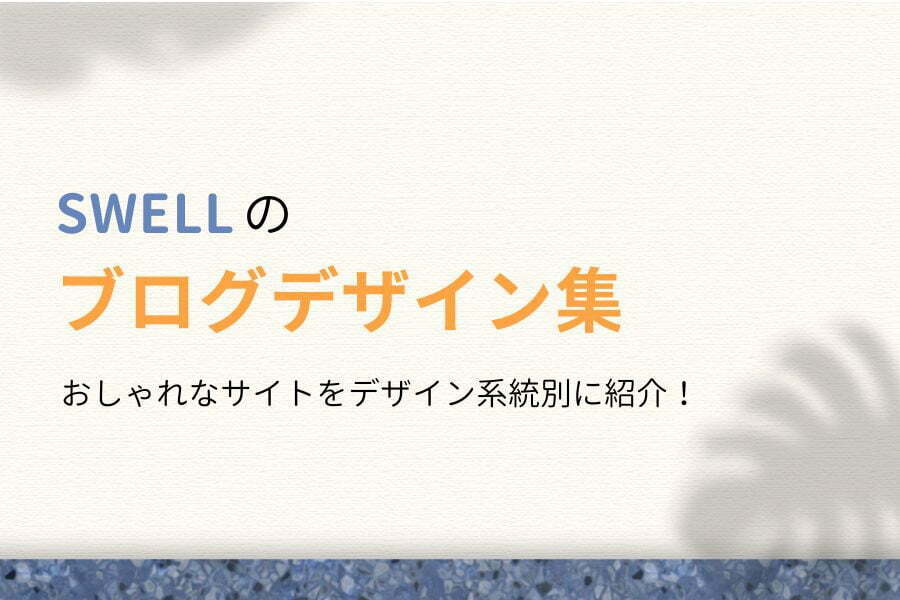 SWELLのブログデザイン事例集！127名のおしゃれなサイトを紹介！