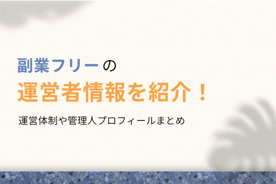 運営者情報