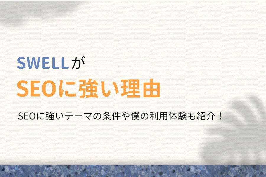 SWELLがSEOに強い理由は10個ある!現役ユーザーが本音で語ります!