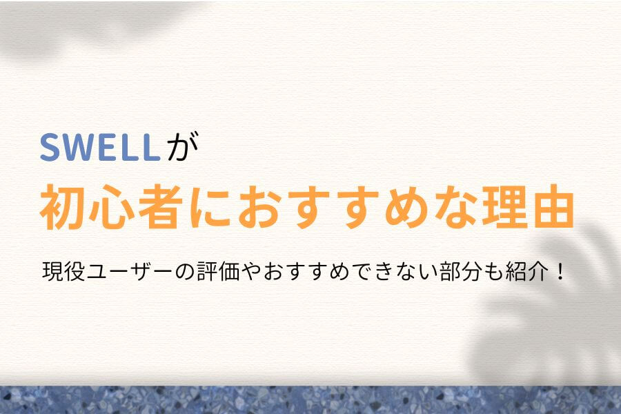 SWELLが初心者におすすめな7つの理由!現役ユーザーの本音の意見!