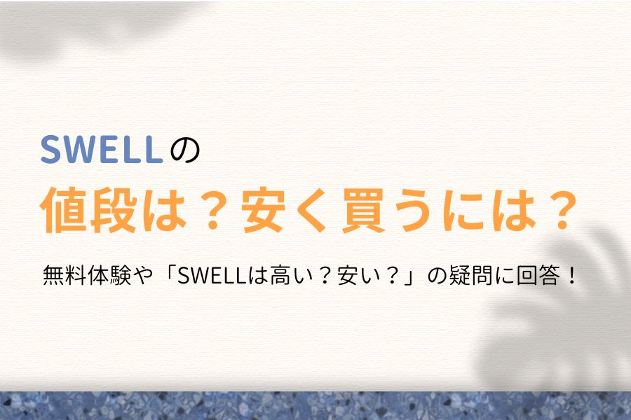 SWELLの値段!安く買う方法は?無料体験できるの?