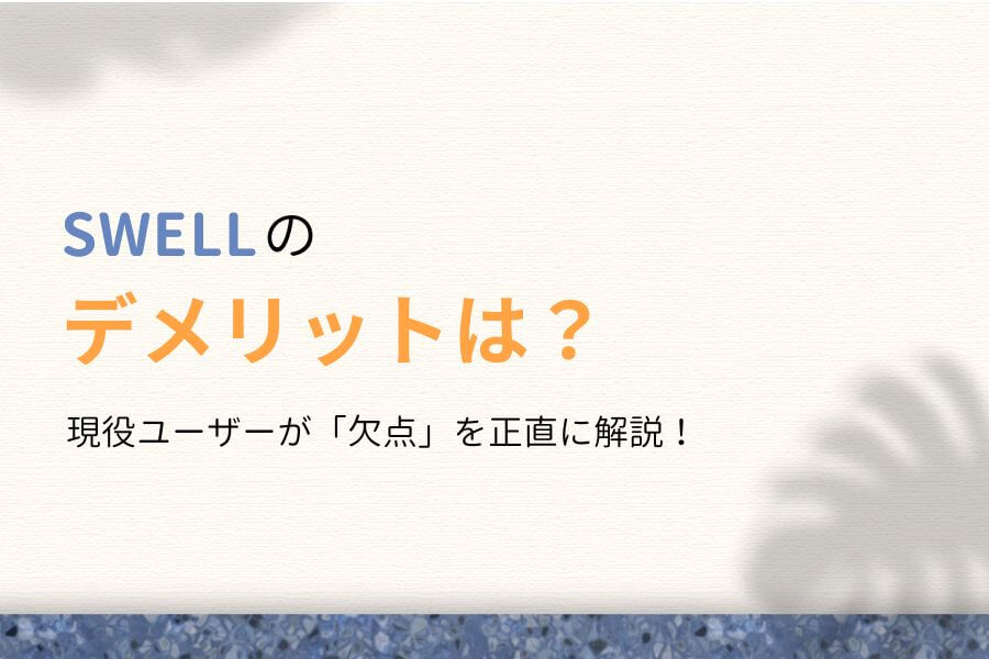 SWELLのデメリットは9つある!使ってわかった「欠点」を正直に解説!