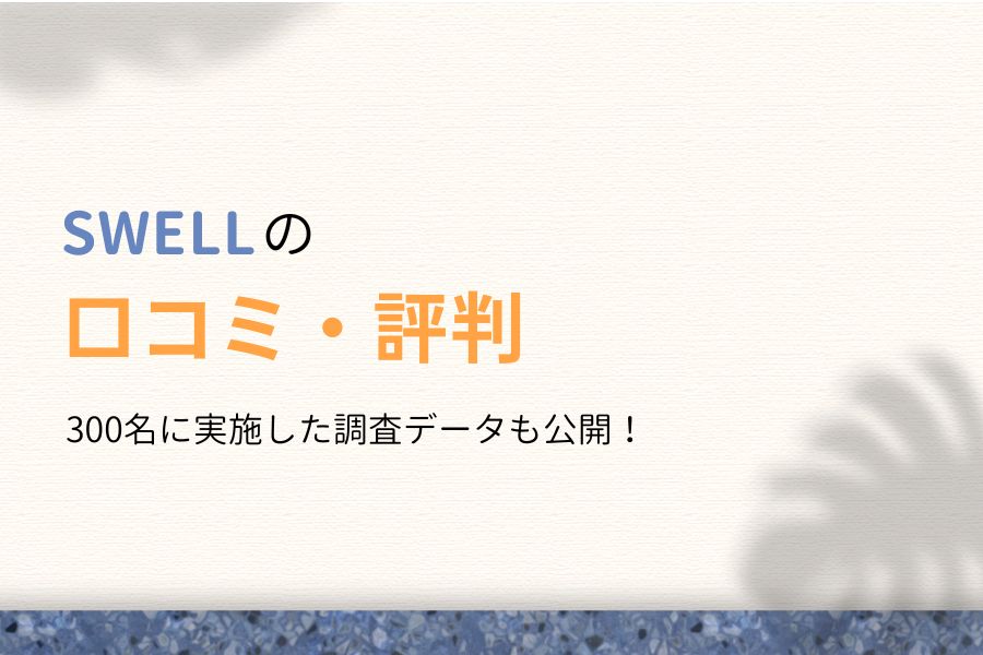 【悪評あり】SWELLの評判は?現役ユーザーが本音の口コミを調査!
