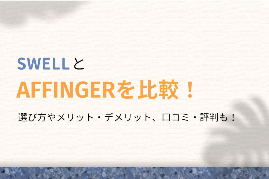 SWELLとAFFINGER6を徹底比較！どっちがおすすめか結論を出します！