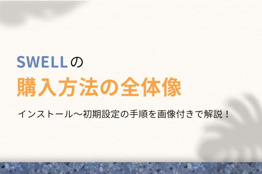 SWELLの購入方法は?インストール〜初期設定をわかりやすく解説!