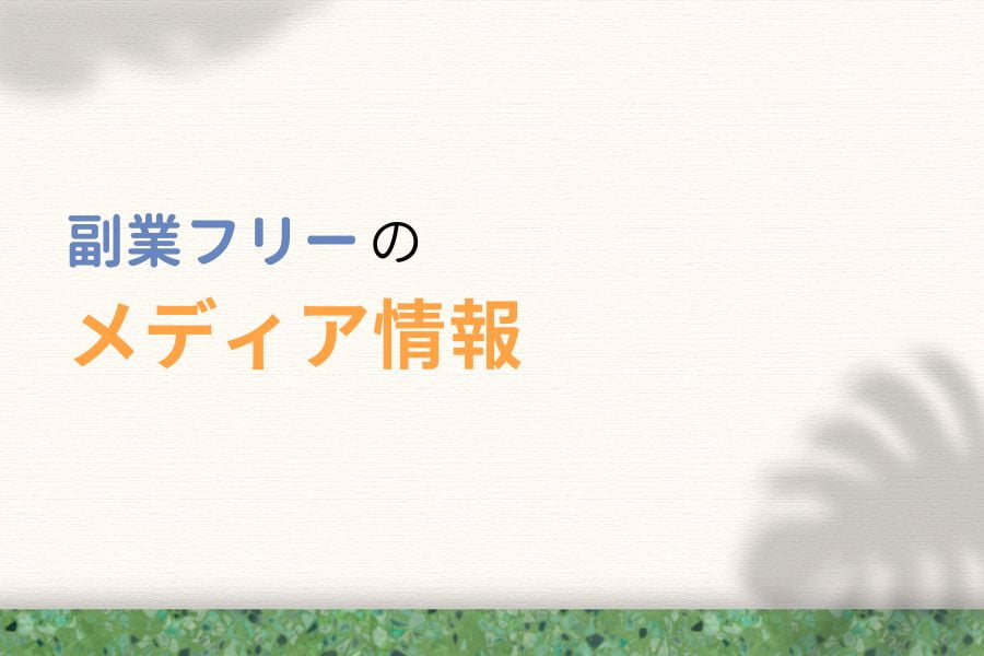 副業フリーのメディア情報