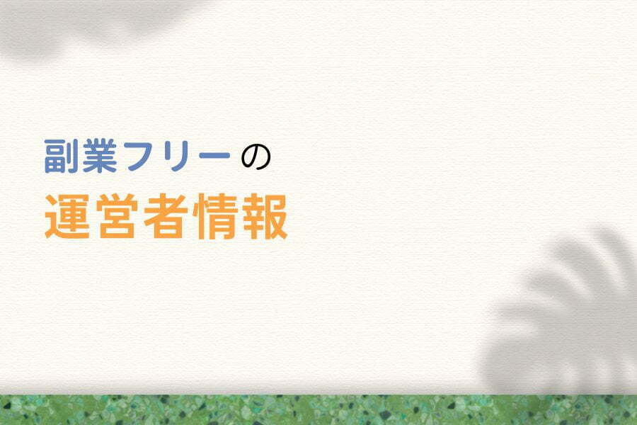 副業フリーの運営者情報