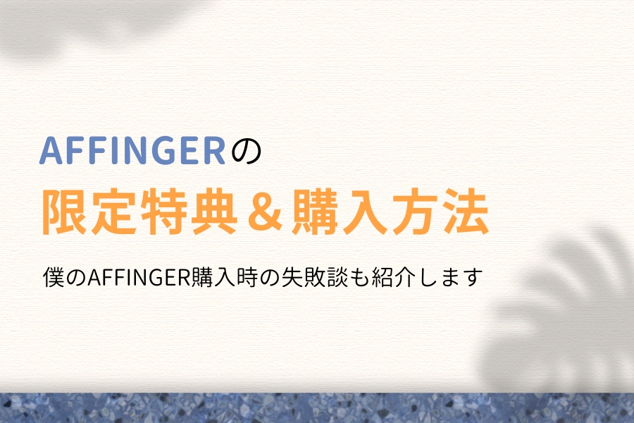 当ブログ限定!AFFINGER6の特典7個&購入方法をわかりやすく解説!