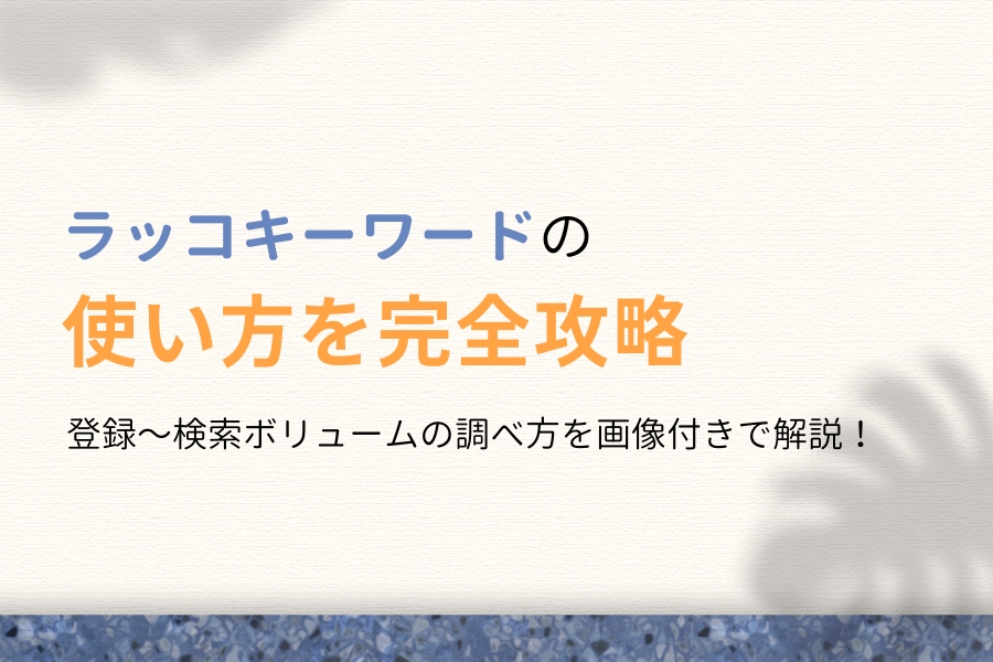 ラッコキーワードの使い方を完全攻略！登録〜検索ボリュームの調べ方！