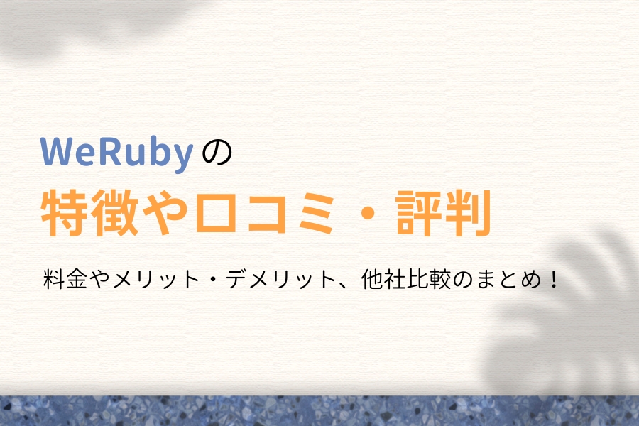 【怪しい?】WeRubyの口コミは?受講生のリアルな評判を徹底調査!