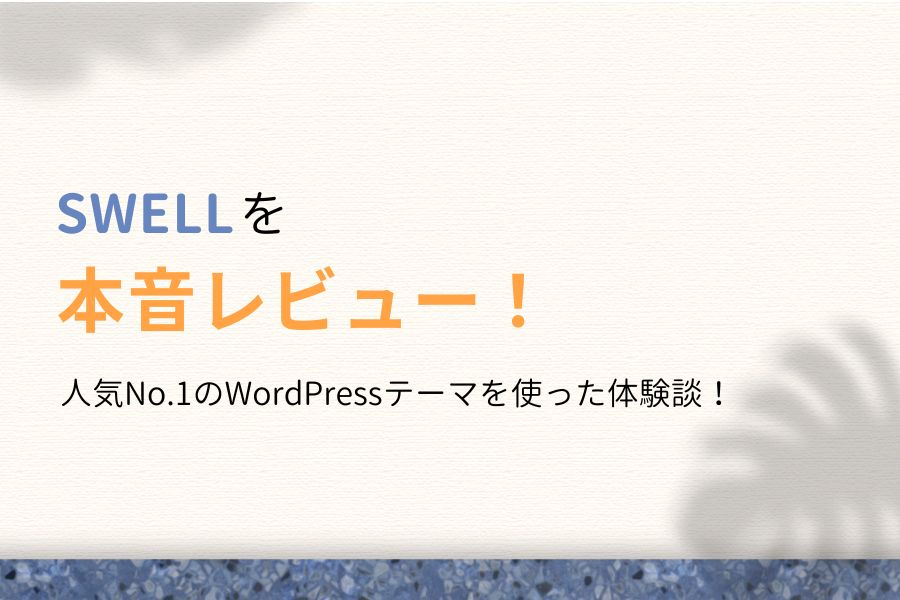 SWELLを本音レビュー！人気No.1のWordPressテーマを使った体験談！
