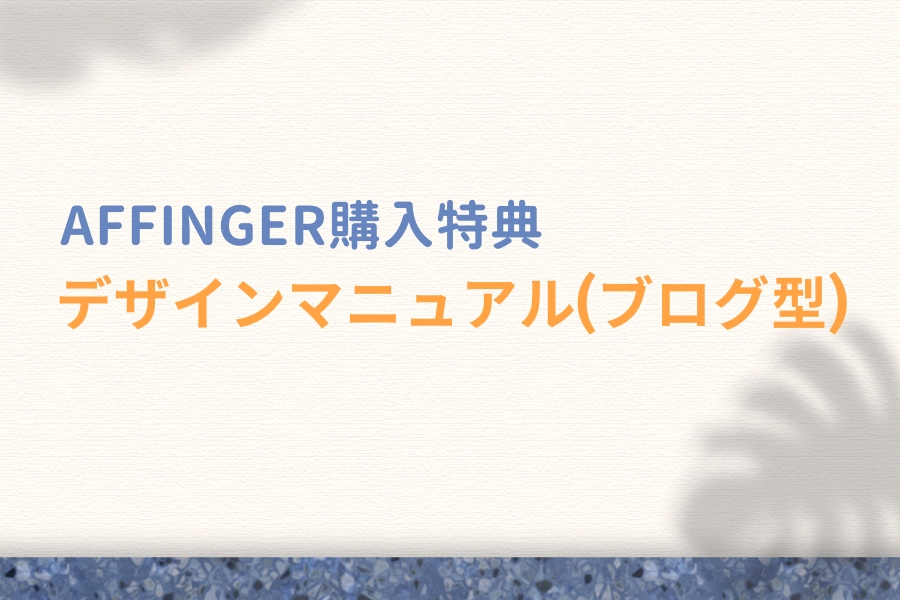 AFFINGER購入者特典：超簡単しゃれなデザインマニュアル（ブログ型）