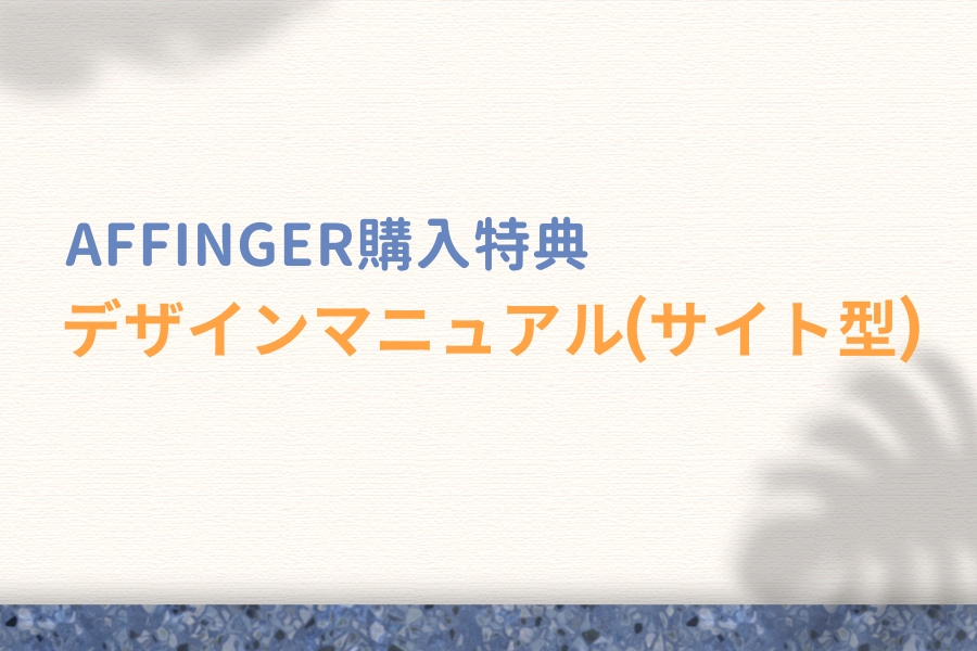 AFFINGER購入者特典：超簡単なデザインマニュアル（サイト型）