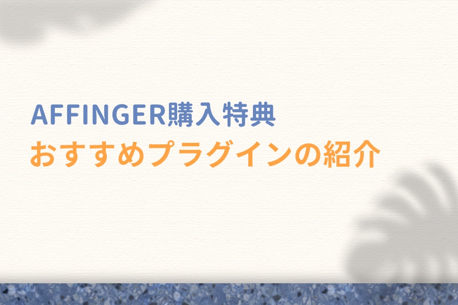 AFFINGERに最適なプラグイン一覧