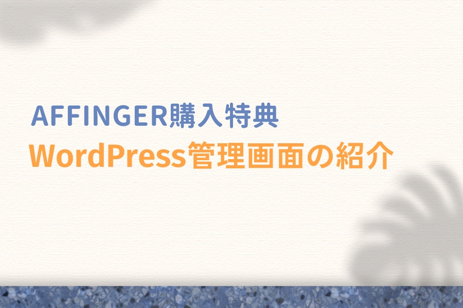 AFFINGER購入者特典：AFFINGERのWordPress管理画面を紹介
