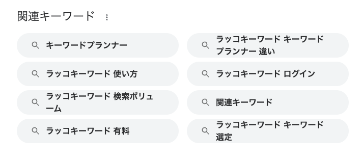 「ラッコキーワード」の再検索キーワード