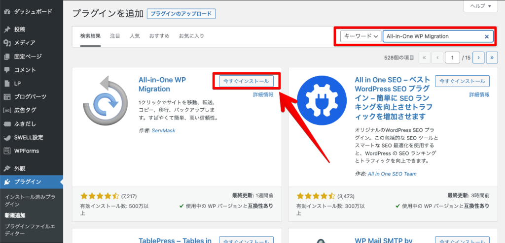 All-in-One WP Migrationの使い方