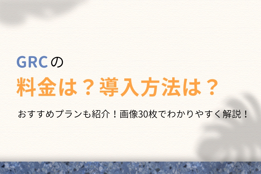 GRCの料金は?おすすめプランは?導入方法も画像30枚で解説します!