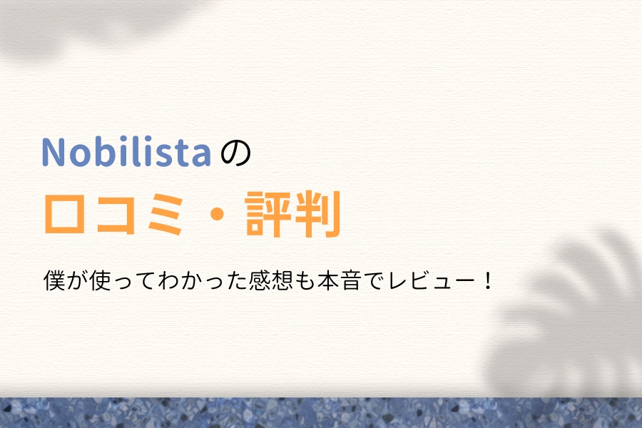 Nobilista(ノビリスタ)の評判は?使ってわかった感想も本音レビュー!
