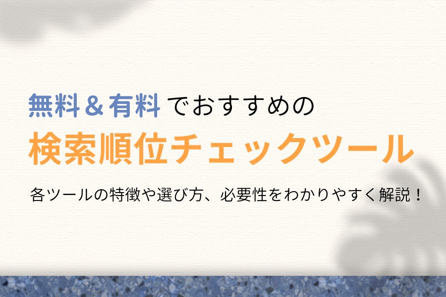 SEO検索順位チェックツール10選!無料&有料のおすすめを徹底比較!