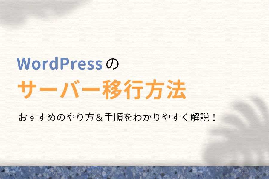 ドメインそのまま移行！WordPressのサーバー引っ越し方法＆手順を解説