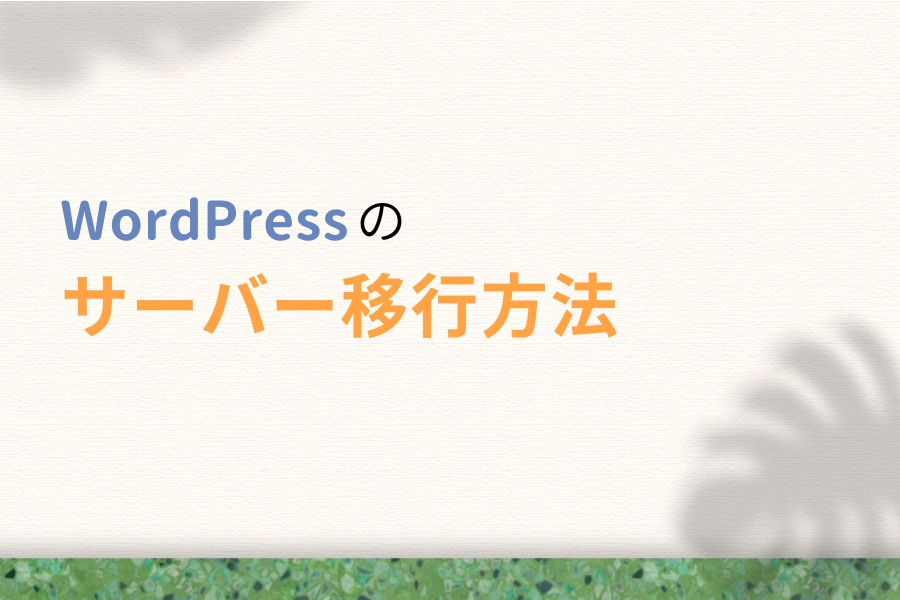 WordPressのサーバー移行(引っ越し)方法