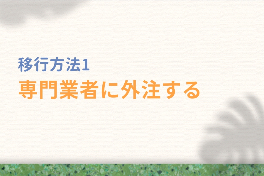移行(引っ越し)方法1:専門業者に外注する