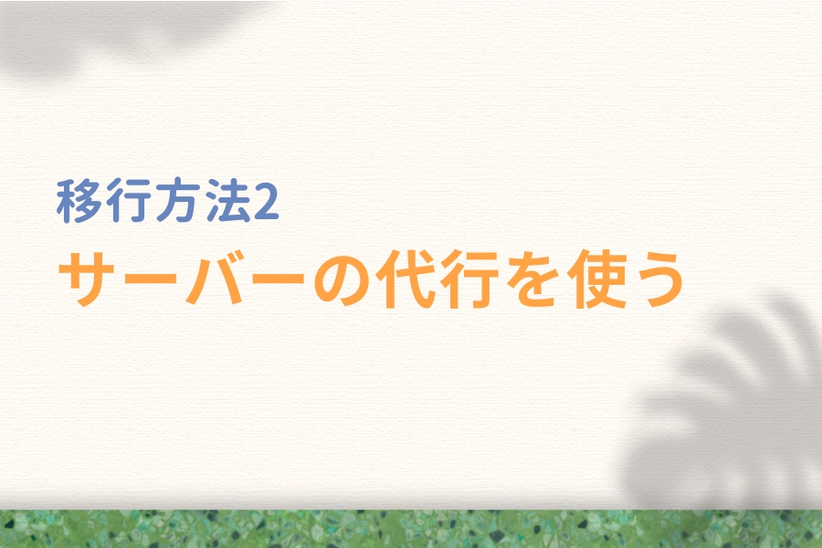 移行(引っ越し)方法2:サーバーの代行を使う