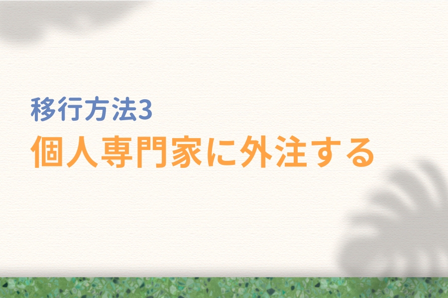 移行(引っ越し)方法3:個人専門家に外注する