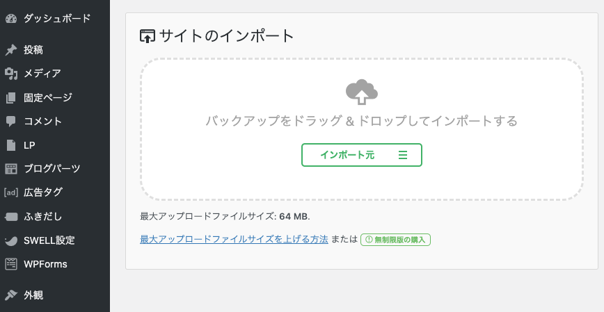 All-in-One WP Migrationの使い方