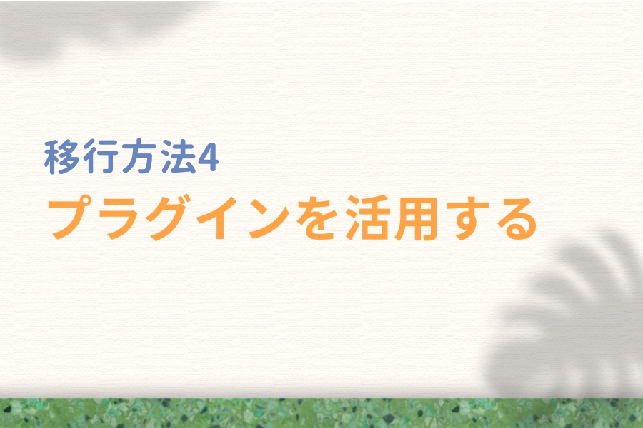 移行(引っ越し)方法4:プラグインを活用する