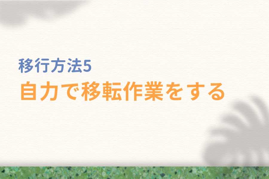 移行(引っ越し)方法5:自力で移転作業をする
