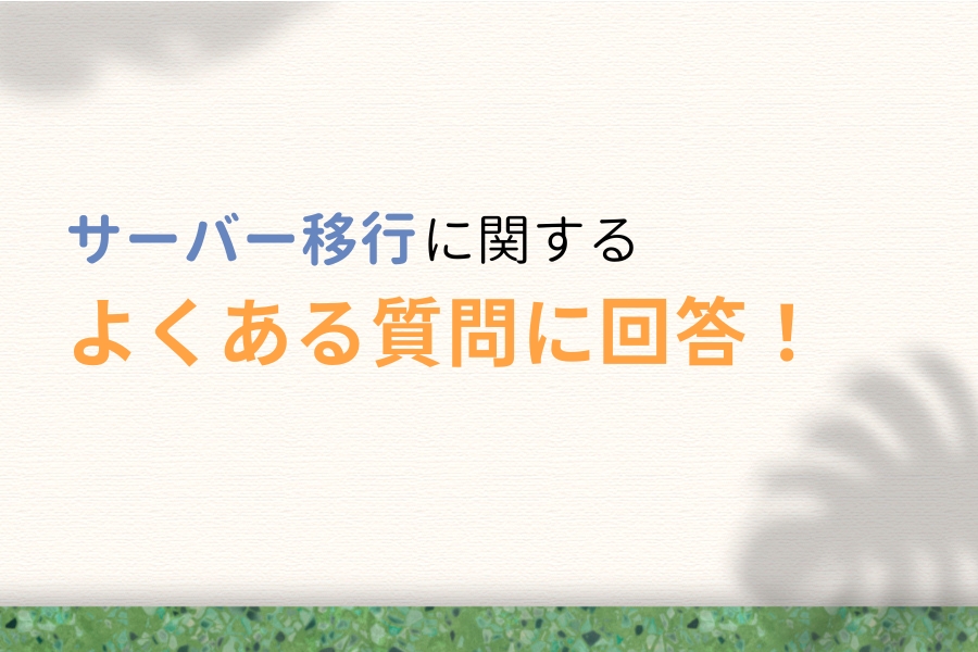 サーバー移行(引っ越し)に関するよくある質問
