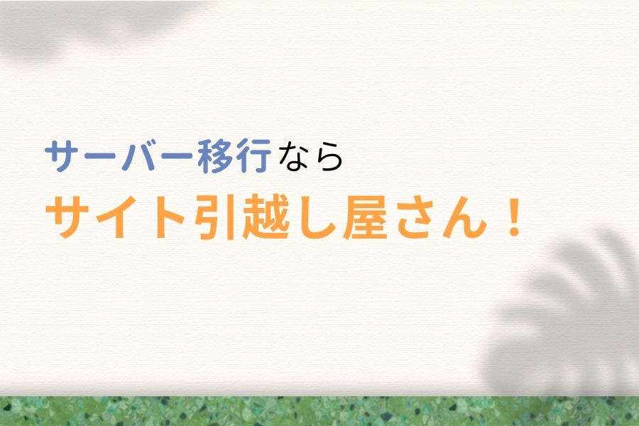 まとめ:サーバー移行ならサイト引越し屋さん!