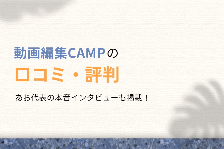 動画編集CAMPの評判は?あおに取材してわかった本音の口コミ調査!