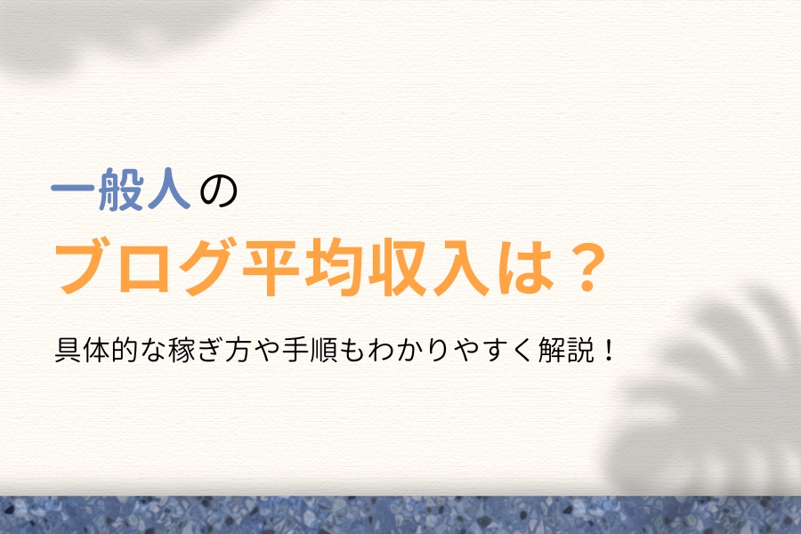 一般人のブログ平均収入は〇〇円!厳しい現実を専業プロが暴露します!