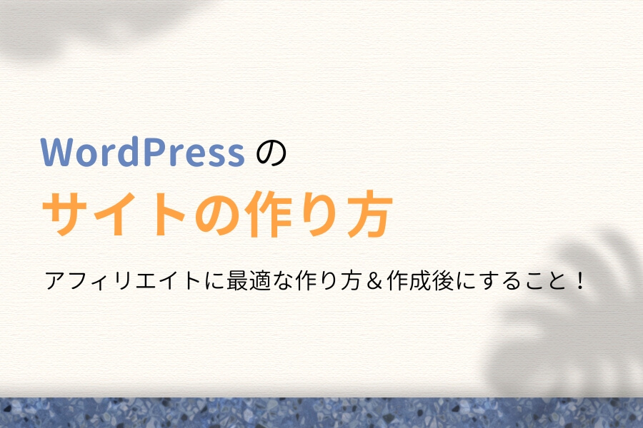 WordPressのアフィリエイトサイトの作り方!初心者10分の手順を解説
